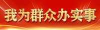 我為群眾辦實事.jpg